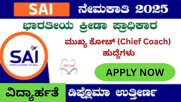 ಭಾರತೀಯ ಕ್ರೀಡಾ ಪ್ರಾಧಿಕಾರ (SAI) ನೇಮಕಾತಿ 2025 : ಮುಖ್ಯ ಕೋಚ್ ಹುದ್ದೆಗಳಿಗೆ ಅರ್ಜಿ ಆಹ್ವಾನ