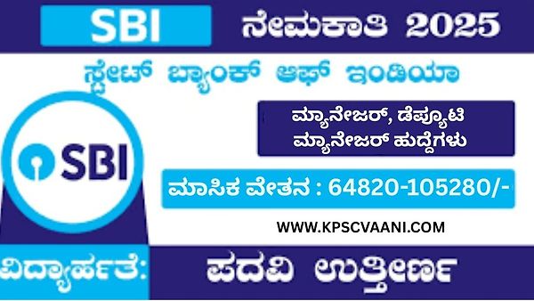 SBIನಲ್ಲಿ ಭರ್ಜರಿ ಅವಕಾಶ – ಮ್ಯಾನೇಜರ್, ಡೆಪ್ಯೂಟಿ ಮ್ಯಾನೇಜರ್ ಹುದ್ದೆಗಳ ನೇಮಕಾತಿ, ಅರ್ಜಿ ಸಲ್ಲಿಸಲು ಅವಕಾಶ ತಪ್ಪಿಸಿಕೊಳ್ಳಬೇಡಿ!