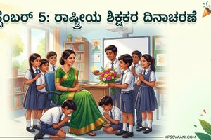 ಸೆಪ್ಟೆಂಬರ್ 5: ರಾಷ್ಟ್ರೀಯ ಶಿಕ್ಷಕರ ದಿನಾಚರಣೆ