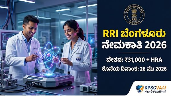 ರಾಮನ್ ರಿಸರ್ಚ್ ಇನ್ಸ್ಟಿಟ್ಯೂಟ್ (RRI) ನೇಮಕಾತಿ 2026: ಬೆಂಗಳೂರಿನಲ್ಲಿ ರಿಸರ್ಚ್ ಅಸಿಸ್ಟೆಂಟ್ ಹುದ್ದೆಗಳಿಗೆ ಬಂಪರ್ ಅವಕಾಶ