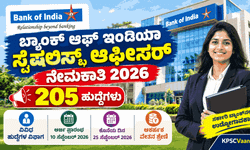 ಬ್ಯಾಂಕ್ ಆಫ್ ಇಂಡಿಯಾ ನೇಮಕಾತಿ 2026: 205 ಸ್ಪೆಷಲಿಸ್ಟ್ ಆಫೀಸರ್ ಹುದ್ದೆಗಳಿಗೆ ಅರ್ಜಿ ಆಹ್ವಾನ! ₹1.20 ಲಕ್ಷದವರೆಗೆ ವೇತನ.