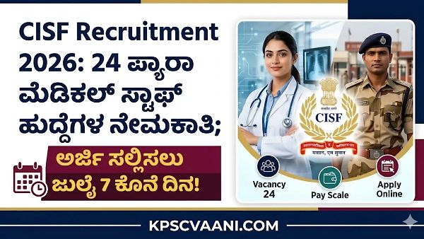 CISF Recruitment 2026: ಪ್ಯಾರಾ ಮೆಡಿಕಲ್ ಸ್ಟಾಫ್ ಹುದ್ದೆಗಳ ನೇಮಕಾತಿ; ಅರ್ಜಿ ಸಲ್ಲಿಸಲು ಜುಲೈ 7 ಕೊನೆ ದಿನ!