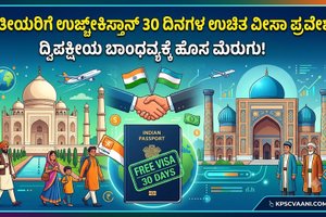 ಉಜ್ಬೇಕಿಸ್ತಾನ್‌ಗೆ ಭಾರತೀಯರಿಗೆ 30 ದಿನಗಳ ಉಚಿತ ವೀಸಾ ಪ್ರವೇಶ: ದ್ವಿಪಕ್ಷೀಯ ಬಾಂಧವ್ಯಕ್ಕೆ ಹೊಸ ಮೆರುಗು