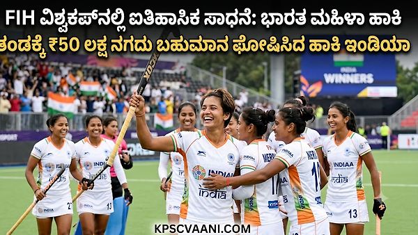 FIH ವಿಶ್ವಕಪ್‌ನಲ್ಲಿ ಐತಿಹಾಸಿಕ ಸಾಧನೆ: ಭಾರತ ಮಹಿಳಾ ಹಾಕಿ ತಂಡಕ್ಕೆ ₹50 ಲಕ್ಷ ನಗದು ಬಹುಮಾನ ಘೋಷಿಸಿದ ಹಾಕಿ ಇಂಡಿಯಾ