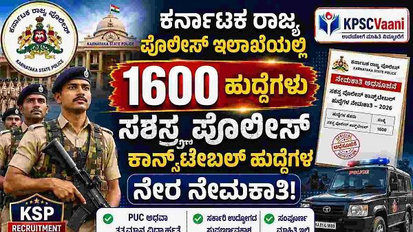 ಕರ್ನಾಟಕ ರಾಜ್ಯ ಪೊಲೀಸ್ ಇಲಾಖೆಯಲ್ಲಿ ಖಾಲಿ ಇರುವ 1600 ಸಶಸ್ತ್ರ ಪೊಲೀಸ್ ಕಾನ್ಸ್‌ಟೇಬಲ್  ಹುದ್ದೆಗಳ ನೇರ-ನೇಮಕಾತಿ