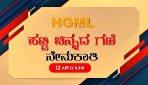 ಹಟ್ಟಿ ಚಿನ್ನದ ಗಣಿ ಕಂಪನಿಯಲ್ಲಿ ಖಾಲಿ ಇರುವ ವಿವಿಧ ಹುದ್ದೆಗಳ ನೇಮಕಾತಿಗಾಗಿ ಅರ್ಹ ಅಭ್ಯರ್ಥಿಗಳಿಂದ ಅರ್ಜಿ ಆಹ್ವಾನ | ಕೂಡಲೇ ಅರ್ಜಿ ಸಲ್ಲಿಸಿ