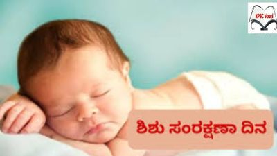 ನವೆಂಬರ್ 07 : ಶಿಶು ಸಂರಕ್ಷಣಾ ದಿನ