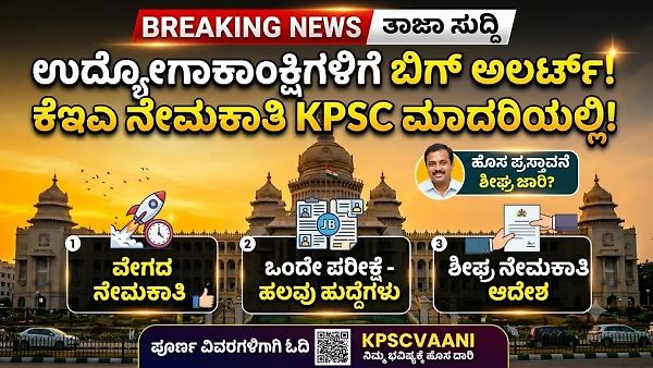 ಉದ್ಯೋಗಾಕಾಂಕ್ಷಿಗಳಿಗೆ ಬಿಗ್ ಅಲರ್ಟ್: ಇನ್ಮುಂದೆ KEA ನೇಮಕಾತಿ KPSC ಮಾದರಿಯಲ್ಲಿ! ಏನಿದು ಹೊಸ ರೂಲ್ಸ್?