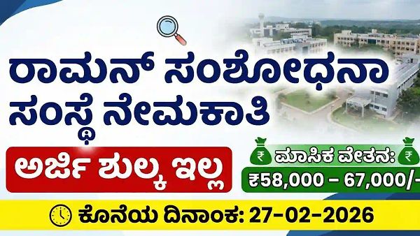 ರಾಮನ್ ಸಂಶೋಧನಾ ಸಂಸ್ಥೆ ನೇಮಕಾತಿ 2026 : ಸಂಶೋಧನಾ ಸಹಾಯಕ ಹುದ್ದೆಗಳ ನೇರ ನೇಮಕಾತಿಗಾಗಿ ಅರ್ಜಿ ಆಹ್ವಾನ