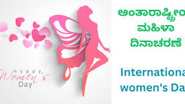 ಮಾರ್ಚ್ 8 : ಅಂತಾರಾಷ್ಟ್ರೀಯ ಮಹಿಳಾ ದಿನಾಚರಣೆ
