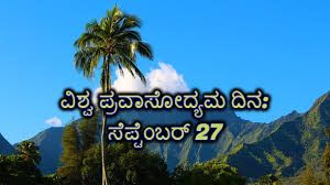 ಸೆಪ್ಟೆಂಬರ್ 27 ವಿಶ್ವ ಪ್ರವಾಸೋದ್ಯಮ ದಿನ