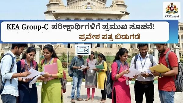KEA Group-C ಪರೀಕ್ಷಾರ್ಥಿಗಳಿಗೆ ಪ್ರಮುಖ ಸೂಚನೆ! ಪ್ರವೇಶ ಪತ್ರ ಬಿಡುಗಡೆ| ಪರೀಕ್ಷೆ ಬರೆಯುತ್ತಿರುವರಿಗೆ ಇಲ್ಲಿದೆ ಪ್ರಮುಖ ಮಾಹಿತಿ