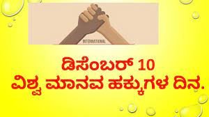 ಡಿಸೇಂಬರ್ 10 ವಿಶ್ವ ಮಾನವ ಹಕ್ಕುಗಳ ದಿನಾಚರಣೆ