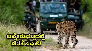 ದಕ್ಷಿಣ ಭಾರತದ ಮೊದಲ ಚಿರತೆ ಸಫಾರಿ ಬನ್ನೇರುಘಟ್ಟ ಜೈವಿಕ ಉದ್ಯಾನವನದಲ್ಲಿ ಉದ್ಘಾಟನೆ