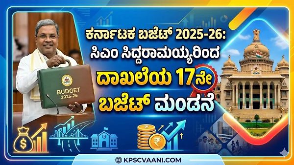 ಕರ್ನಾಟಕ ಬಜೆಟ್ 2025-26: ಸಿಎಂ ಸಿದ್ದರಾಮಯ್ಯರಿಂದ ದಾಖಲೆಯ 17ನೇ ಬಜೆಟ್ ಮಂಡನೆ