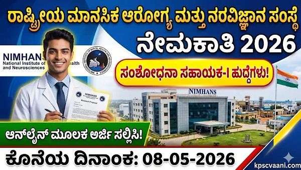 ಬೆಂಗಳೂರು NIMHANS ನಲ್ಲಿ ಭರ್ಜರಿ ಉದ್ಯೋಗ: ತಿಂಗಳಿಗೆ ₹58,000 ವೇತನ! ಯಾವುದೇ ಪರೀಕ್ಷೆ ಇಲ್ಲದೆ ನೇರ ನೇಮಕಾತಿ