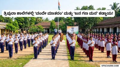 ತ್ರಿಪುರಾ ಶಾಲೆಗಳಲ್ಲಿ 'ವಂದೇ ಮಾತರಂ' ಮತ್ತು 'ಜನ ಗಣ ಮನ' ಕಡ್ಡಾಯ
