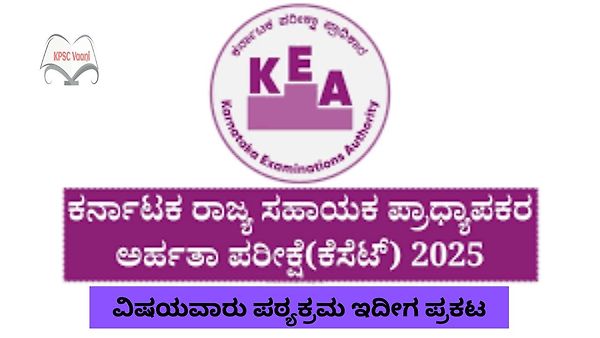 ಕರ್ನಾಟಕ ರಾಜ್ಯ ಸಹಾಯಕ ಪ್ರಾಧ್ಯಾಪಕ ಅರ್ಹತಾ ಪರೀಕ್ಷೆಯ (KSET) ಸಹಾಯಕ ಪ್ರಾಧ್ಯಾಪಕರ ಅರ್ಹತಾ ಪರೀಕ್ಷೆಯ ಪಠ್ಯಕ್ರಮ ಇದೀಗ ಪ್ರಕಟ