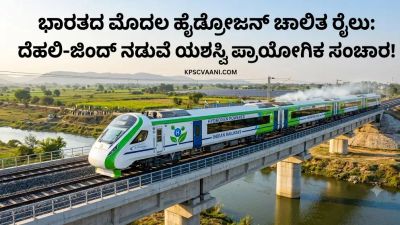 ಭಾರತದ ಮೊದಲ ಹೈಡ್ರೋಜನ್ ಚಾಲಿತ ರೈಲು: ದೆಹಲಿ-ಜಿಂದ್ ನಡುವೆ ಯಶಸ್ವಿ ಪ್ರಾಯೋಗಿಕ ಸಂಚಾರ!