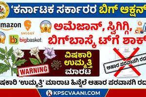 ಅಮೆಜಾನ್, ಸ್ವಿಗ್ಗಿ, ಬಿಗ್‌ಬಾಸ್ಕೆಟ್‌ಗೆ ಶಾಕ್: ವಿಷಕಾರಿ 'ಉಮ್ಮತ್ತಿ' ಮಾರಾಟ ಹಿನ್ನೆಲೆ ಆಹಾರ ಪರವಾನಗಿ ರದ್ದು!
