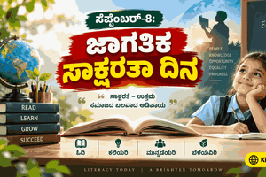 ಸೆಪ್ಟೆಂಬರ್-8: ಜಾಗತಿಕ ಸಾಕ್ಷರತಾ ದಿನ