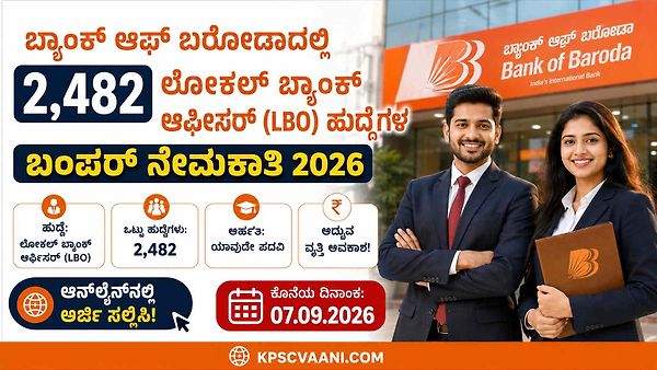 ಬ್ಯಾಂಕ್ ಆಫ್ ಬರೋಡಾದಲ್ಲಿ 2,482 ಲೋಕಲ್ ಬ್ಯಾಂಕ್ ಆಫೀಸರ್ (LBO) ಹುದ್ದೆಗಳ ಬಂಪರ್ ನೇಮಕಾತಿ 2026: ಆನ್‌ಲೈನ್‌ನಲ್ಲಿ ಅರ್ಜಿ ಸಲ್ಲಿಸಿ!