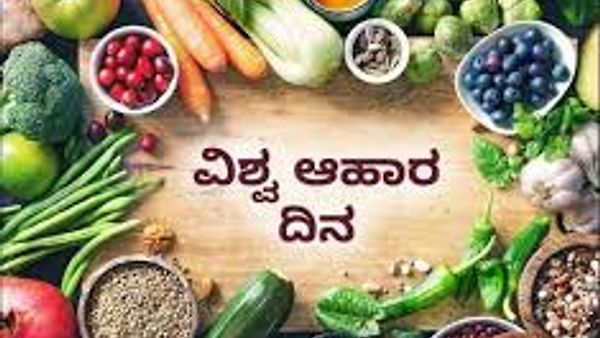ಅಕ್ಟೋಬರ್ 16 : ವಿಶ್ವ ಆಹಾರ ದಿನ