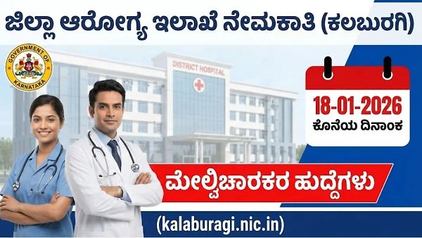 DHFWS ಕಲಬುರಗಿ ನೇಮಕಾತಿ: ತಿಂಗಳಿಗೆ ₹25,000 ವರೆಗೆ ವೇತನ, ಜಿಲ್ಲಾ ಮೇಲ್ವಿಚಾರಕರ ಹುದ್ದೆಗಳಿಗೆ ನೇಮಕ