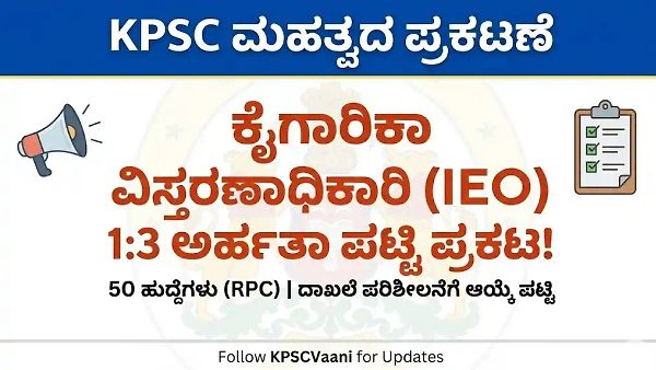 KPSC Update: ಕೈಗಾರಿಕಾ ವಿಸ್ತರಣಾಧಿಕಾರಿ (IEO) ಹುದ್ದೆಗಳ 1:3 ಅರ್ಹತಾ ಪಟ್ಟಿ ಪ್ರಕಟ, ಚೆಕ್ ಮಾಡಲು ಕೂಡಲೇ ಭೇಟಿ ನೀಡಿ