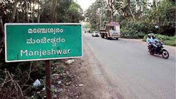 ಮಂಜೇಶ್ವರ ಈಗ 'ಕನ್ನಡ ಭಾಷಾ ಅಲ್ಪಸಂಖ್ಯಾತ ಪ್ರದೇಶ' : ಕೇರಳ ಸರ್ಕಾರದ ಆದೇಶ