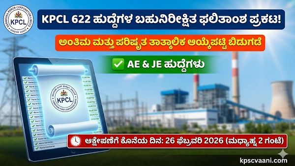 KPCL 2026 Update : 622 ಹುದ್ದೆಗಳ ಅಂತಿಮ & ಪರಿಷ್ಕೃತ ತಾತ್ಕಾಲಿಕ ಆಯ್ಕೆಪಟ್ಟಿ ಪ್ರಕಟ – PDF ಲಭ್ಯ