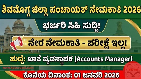 ಶಿವಮೊಗ್ಗ ಜಿಲ್ಲಾ ಪಂಚಾಯತ್ ನೇಮಕಾತಿ 2025: ಅಕೌಂಟ್ಸ್ ಮ್ಯಾನೇಜರ್ ಹುದ್ದೆಗಳ ನೇರ ನೇಮಕಾತಿ, ಪರೀಕ್ಷೆ ಇಲ್ಲ..