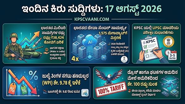 ಇಂದಿನ ಕಿರು ಸುದ್ದಿಗಳು: 17 ಆಗಸ್ಟ್ 2026