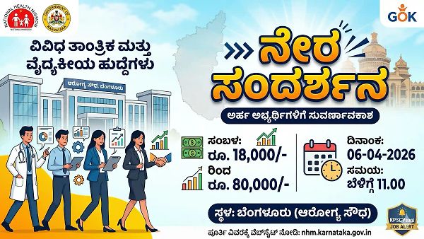 ಕರ್ನಾಟಕ ಆರೋಗ್ಯ ಇಲಾಖೆಯಲ್ಲಿ ಬಂಪರ್ ಉದ್ಯೋಗ: ರೂ. 80,000/- ವರೆಗೆ ತಿಂಗಳ ಸಂಬಳ, ಯಾವುದೇ ಪರೀಕ್ಷೆ ಇಲ್ಲ, ನೇರ ಸಂದರ್ಶನ!