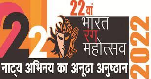 ಭಾರತ್ ರಂಗ್ ಮಹೋತ್ಸವ 2022