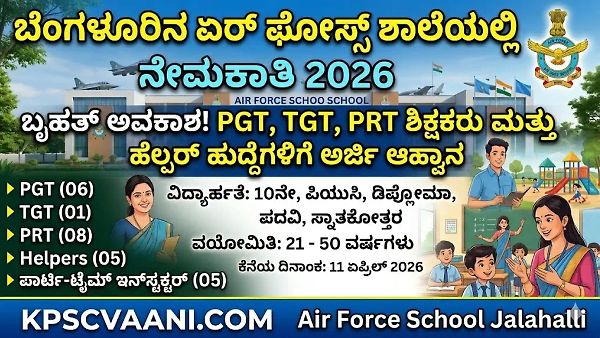 ಬೆಂಗಳೂರಿನಲ್ಲೇ ಕೆಲಸ ಬೇಕೆ? ಜಾಲಹಳ್ಳಿ ಏರ್ ಫೋರ್ಸ್ ಶಾಲೆಯಲ್ಲಿ 10th, PUC, ಡಿಗ್ರಿ ಆದವರಿಗೆ ಬಂಪರ್ ಅವಕಾಶ!