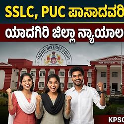 ಯಾದಗಿರಿ ಜಿಲ್ಲಾ ನ್ಯಾಯಾಲಯದಲ್ಲಿ ಬೃಹತ್ ನೇಮಕಾತಿ: 10ನೇ ತರಗತಿ ಹಾಗೂ PUC ಪಾಸಾದವರಿಗೆ 23 ಹುದ್ದೆಗಳಿಗೆ ಅರ್ಜಿ ಆಹ್ವಾನ!