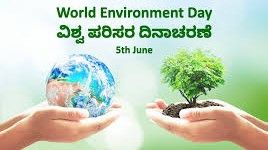 ಜೂನ್ 5 : ವಿಶ್ವ ಪರಿಸರ ದಿನ