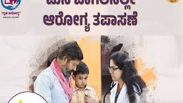 ಮನೆ ಬಾಗಿಲಿಗೆ ಬರಲಿದೆ 'ಗೃಹ ಆರೋಗ್ಯ' ಯೋಜನೆ