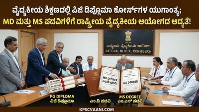 ವೈದ್ಯಕೀಯ ಶಿಕ್ಷಣದಲ್ಲಿ ಪಿಜಿ ಡಿಪ್ಲೊಮಾ ಕೋರ್ಸ್‌ಗಳ ಯುಗಾಂತ್ಯ; MD ಮತ್ತು MS ಪದವಿಗಳಿಗೆ ರಾಷ್ಟ್ರೀಯ ವೈದ್ಯಕೀಯ ಆಯೋಗದ ಆದ್ಯತೆ