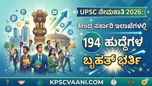 UPSC ನೇಮಕಾತಿ 2026: ಕೇಂದ್ರ ಸರ್ಕಾರಿ ಇಲಾಖೆಗಳಲ್ಲಿ 194 ಹುದ್ದೆಗಳ ಬೃಹತ್ ಭರ್ತಿ; ಇಂದೇ ಅರ್ಜಿ ಸಲ್ಲಿಸಿ!
