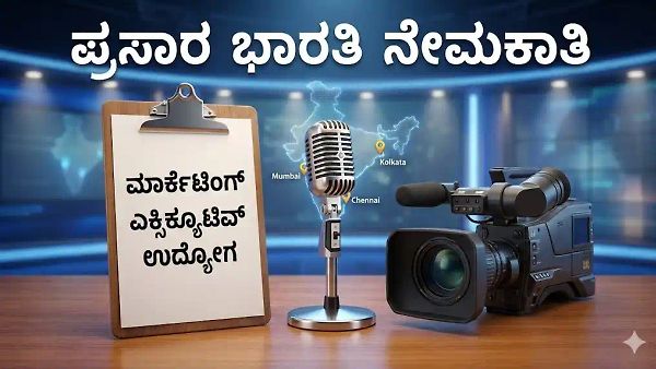 Prasar Bharati Recruitment 2026: ಪದವೀಧರರಿಗೆ ಸುವರ್ಣಾವಕಾಶ; 50 ಸಾವಿರ ವೇತನದ ಹುದ್ದೆಗಳಿಗೆ ಅರ್ಜಿ ಆಹ್ವಾನ