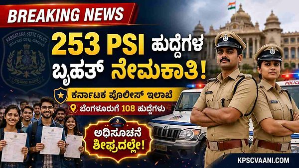 PSI ಹುದ್ದೆಗಳ ಕನಸು ಕಾಣುವವರಿಗೆ ಬಂಪರ್ ಅವಕಾಶ! ರಾಜ್ಯ ಪೊಲೀಸ್ ಇಲಾಖೆಯಲ್ಲಿ 253 ಹುದ್ದೆಗಳ ನೇಮಕಾತಿ ಪ್ರಕ್ರಿಯೆಗೆ ಚಾಲನೆ