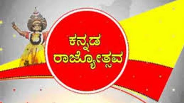 ಕರ್ನಾಟಕ ಸೇರಿ 6 ರಾಜ್ಯಗಳ ಸಂಸ್ಥಾಪನಾ ದಿನಗಳ ಆಚರಣೆ