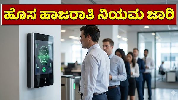 ಕರ್ನಾಟಕದಲ್ಲಿ 'ಅಡ್ವಾನ್ಸ್ಡ್ ಅಟೆಂಡೆನ್ಸ್ ಸಿಸ್ಟಮ್' ಜಾರಿ