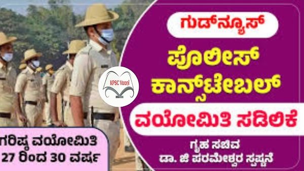 ಪೊಲೀಸ್ ಕಾನ್‌ಸ್ಟೇಬಲ್ ಹುದ್ದೆಗಳ ಆಕಾಂಕ್ಷಿಗಳಿಗೆ ಶುಭ ಸುದ್ದಿ : ಪೊಲೀಸ್ ನೇಮಕಕ್ಕೆ 2 ವರ್ಷಗಳ ವಯೋಮಿತಿ ಸಡಿಲಿಕೆ