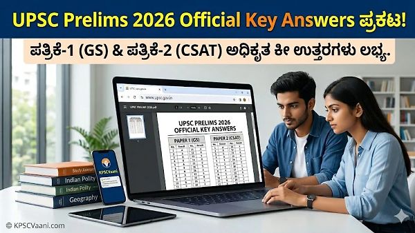 UPSC Prelims 2026 Key Answers ಪ್ರಕಟ: ಪತ್ರಿಕೆ 1 ಮತ್ತು 2ರ ಅಧಿಕೃತ ಕೀ ಉತ್ತರಗಳು ಇಲ್ಲಿವೆ, ತಕ್ಷಣ ಚೆಕ್ ಮಾಡಿ!