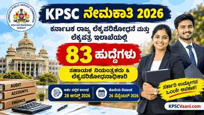KPSC ಯಿಂದ ಬೃಹತ್ ನೇಮಕಾತಿ ಅಧಿಸೂಚನೆ: ರಾಜ್ಯ ಲೆಕ್ಕಪರಿಶೋಧನೆ ಮತ್ತು ಲೆಕ್ಕಪತ್ರ ಇಲಾಖೆಯಲ್ಲಿ ಆಫೀಸರ್ ಹುದ್ದೆಗಳಿಗೆ ಅರ್ಜಿ ಆಹ್ವಾನ!