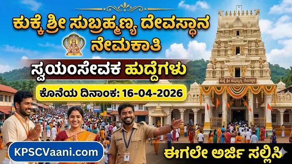 ಕುಕ್ಕೆ ಶ್ರೀ ಸುಬ್ರಹ್ಮಣ್ಯ ದೇವಸ್ಥಾನದಲ್ಲಿ ಸರ್ಪಸಂಸ್ಕಾರ 'ಕ್ರಿಯಾಕರ್ತೃಗಳ' ನೇಮಕಾತಿಗೆ ಅರ್ಜಿ ಆಹ್ವಾನ, ಈಗಲೇ ಅರ್ಜಿ ಸಲ್ಲಿಸಿ