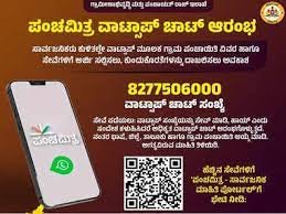 'ಪಂಚಮಿತ್ರ' - ವಾಟ್ಸ್‌ಆ್ಯಪ್‌ ಮೂಲಕ ನಾನಾ ಸೇವೆ, ದೇಶದಲ್ಲೇ ಮೊದಲ ಬಾರಿಗೆ ಕರ್ನಾಟಕದಲ್ಲಿ ಜಾರಿ